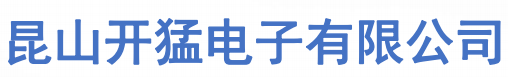 昆山开猛电子有限公司